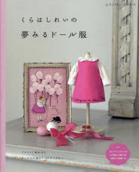くらはしれい／著レディブティックシリーズ 8673本[ムック]詳しい納期他、ご注文時はご利用案内・返品のページをご確認ください出版社名ブティック社出版年月2025年09月サイズ96P 26cmISBNコード9784834786736生活 和洋裁・手芸 手芸くらはしれいの夢みるドール服クラハシ レイ ノ ユメミル ド-ルフク レデイ ブテイツク シリ-ズ 8673※ページ内の情報は告知なく変更になることがあります。あらかじめご了承ください登録日2025/09/04