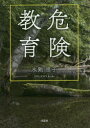 氷鉋恵子／著本詳しい納期他、ご注文時はご利用案内・返品のページをご確認ください出版社名文芸社出版年月2020年07月サイズ247P 15cmISBNコード9784286216737文芸 日本文学 ミステリー小説危険教育キケン キヨウイク※ページ内の情報は告知なく変更になることがあります。あらかじめご了承ください登録日2020/07/04