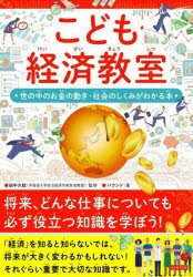 こども経済教室 世の中のお金の動き・社会のしくみがわかる本