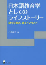 日本語教育学としてのライフストーリー 語りを聞き...の商品画像