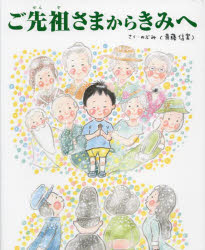のぶみ／さくTOKYO NEWS BOOKS本詳しい納期他、ご注文時はご利用案内・返品のページをご確認ください出版社名東京ニュース通信社出版年月2023年01月サイズ1冊（ページ付なし） 24cmISBNコード9784065306741児童 創作絵本 日本の絵本ご先祖さまからきみへゴセンゾサマ カラ キミ エ トウキヨウ ニユ-ス ブツクス TOKYO NEWS BOOKS※ページ内の情報は告知なく変更になることがあります。あらかじめご了承ください登録日2023/01/14