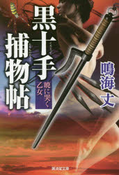 Author Name: Ma Line - 黒十手捕物帖 〔3〕