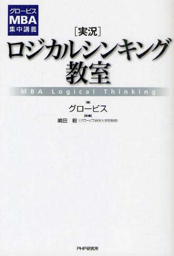 〈実況〉ロジカルシンキング教室 MBA Logical Thinking
