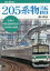 205系物語 最後の国鉄通勤型電車1500両の軌跡