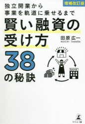 Management - 独立開業から事業を軌道に乗せるまで賢い融資の受け方38の秘訣