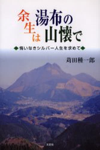 苅田種一郎／著本詳しい納期他、ご注文時はご利用案内・返品のページをご確認ください出版社名文芸社出版年月2002年03月サイズ230P 20cmISBNコード9784835526744文芸 エッセイ エッセイその他余生は湯布の山懐で 悔いなき...