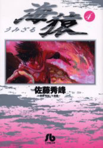 海猿 4
