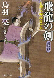 飛龍の剣 長編時代小説 新装版