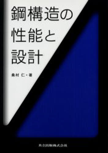 鋼構造の性能と設計