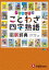 ことわざ・四字熟語自由自在新辞典