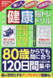 認知症予防の専門家が作った楽しく短時間で効果的に大人の健康脳トレドリル 80歳からでも間に合う120日間脳力向上集中トレーニング