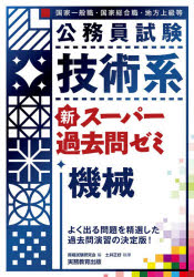資格試験研究会／編 土井正好／執筆本詳しい納期他、ご注文時はご利用案内・返品のページをご確認ください出版社名実務教育出版出版年月2020年12月サイズ274P 21cmISBNコード9784788936751就職・資格 公務員試験 国家総合職公務員試験技術系新スーパー過去問ゼミ機械 国家一般職・国家総合職・地方上級等コウムイン シケン ギジユツケイ シン ス-パ- カコモン ゼミ キカイ コツカ イツパンシヨク コツカ ソウゴウシヨク チホウ ジヨウキユウ トウよく出る問題を精選した過去問演習の決定版!第1章 材料力学（応力とひずみ｜軸のねじり ほか）｜第2章 機械力学（慣性モーメント｜物体の運動 ほか）｜第3章 流体力学（静水力学｜動水力学 ほか）｜第4章 熱工学（理想気体の状態変化｜熱機関 ほか）｜第5章 機械設計・機械工作・機械材料（機械設計｜機械工作 ほか）※ページ内の情報は告知なく変更になることがあります。あらかじめご了承ください登録日2020/12/14