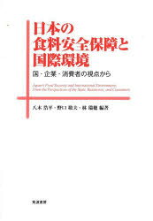 八木浩平／編著 野口敬夫／編著 林瑞穂／編著本詳しい納期他、ご注文時はご利用案内・返品のページをご確認ください出版社名筑波書房出版年月2024年03月サイズ334P 21cmISBNコード9784811906751経済 日本経済 日本経済その他日本の食料安全保障と国際環境 国・企業・消費者の視点からニホン ノ シヨクリヨウ アンゼン ホシヨウ ト コクサイ カンキヨウ クニ キギヨウ シヨウヒシヤ ノ シテン カラ※ページ内の情報は告知なく変更になることがあります。あらかじめご了承ください登録日2024/06/03