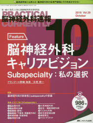 脳神経外科速報 第29巻10号（2019-10）