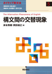 構文間の交替現象