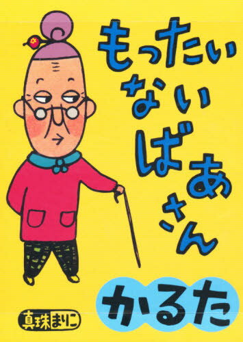 もったいないばあさんカルタ