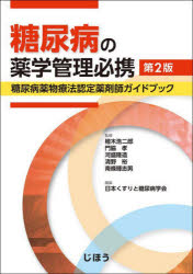糖尿病の薬学管理必携 糖尿病薬物療法認定薬剤師ガイドブック