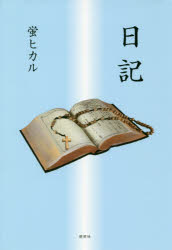 蛍ヒカル／著本詳しい納期他、ご注文時はご利用案内・返品のページをご確認ください出版社名郁朋社出版年月2018年08月サイズ256P 20cmISBNコード9784873026756文芸 日本文学 文学 男性作家日記ニツキ※ページ内の情報は告知なく変更になることがあります。あらかじめご了承ください登録日2018/08/07