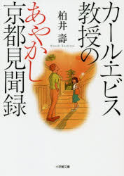 Other - カール・エビス教授のあやかし京都見聞録