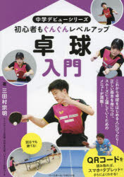 三田村宗明／著中学デビューシリーズ本詳しい納期他、ご注文時はご利用案内・返品のページをご確認ください出版社名ベースボール・マガジン社出版年月2024年09月サイズ159P 21cmISBNコード9784583116761趣味 スポーツ 陸上競技卓球入門 初心者もぐんぐんレベルアップタツキユウ ニユウモン シヨシンシヤ モ グングン レベル アツプ チユウガク デビユ- シリ-ズ※ページ内の情報は告知なく変更になることがあります。あらかじめご了承ください登録日2024/09/26