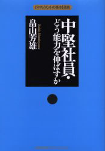 中堅社員・どう能力を伸ばすか