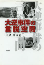 大逆事件の言説空間