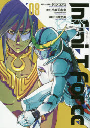 Kodansha Comics Library - Infini‐T Force 未来の描線 8