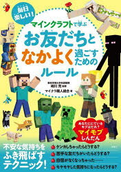毎日楽しい!マインクラフトで学ぶお友だちとなかよく過ごすためのルール