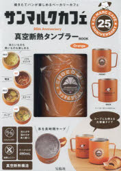 サンマルクカフェ タンブラーOrange