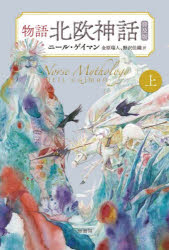 Religions, Ethics - 物語北欧神話 上