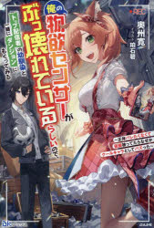 俺の物欲センサーがぶっ壊れているらしいので、トップ配信者の幼馴染と一緒にダンジョンにもぐってみる 正体バレたくなくて仮面被ってたらなぜかクールキャラとしてバズった