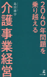 島田雄宇／著本詳しい納期他、ご注文時はご利用案内・返品のページをご確認ください出版社名幻冬舎メディアコンサルティング出版年月2023年05月サイズ174P 18cmISBNコード9784344946767社会 福祉 介護2040年問題を乗り越える介護事業経営ニセンヨンジユウネン モンダイ オ ノリコエル カイゴ ジギヨウ ケイエイ 2040ネン／モンダイ／オ／ノリコエル／カイゴ／ジギヨウ／ケイエイ※ページ内の情報は告知なく変更になることがあります。あらかじめご了承ください登録日2023/06/02