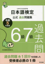 日本語検定公式過去問題集6級7級 文部科学省後援事業 令和5年度版