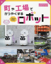 人をたすけるロボット 人をたすけるげんばを見てみよう! 3