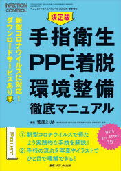 決定版手指衛生・PPE着脱・環境整備徹底マニュアル 新型コロナウイルスに対応!ダウンロードサービスあり