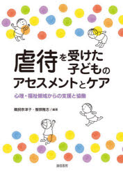 鵜飼奈津子／編著 服部隆志／編著本詳しい納期他、ご注文時はご利用案内・返品のページをご確認ください出版社名誠信書房出版年月2021年04月サイズ272P 21cmISBNコード9784414416770人文 精神病理 虐待・トラウマ・PTSD虐待を受けた子どものアセスメントとケア 心理・福祉領域からの支援と協働ギヤクタイ オ ウケタ コドモ ノ アセスメント ト ケア シンリ フクシ リヨウイキ カラ ノ シエン ト キヨウドウ第1部 アセスメント編（虐待を受けた子どもの包括的アセスメント概説—心理的アセスメントを中心に｜虐待を受けた子どもの心理的アセスメントにおける臨床的課題｜施設でのアセスメント概説｜心理療法のためのアセスメント｜親子関係再構築のためのアセスメント）｜第2部 ケア編（施設や里親のもとで暮らす子どものアタッチメント｜施設での心理療法概説｜心理療法の事例｜ライフストーリーワーク概説｜ライフストーリーワークを実施した事例 ほか）※ページ内の情報は告知なく変更になることがあります。あらかじめご了承ください登録日2021/04/29