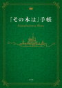 「その本は」手帳