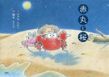 すずみたかこ／文 藤本タクヤ／絵本詳しい納期他、ご注文時はご利用案内・返品のページをご確認ください出版社名文芸社出版年月2017年01月サイズ31P 16×22cmISBNコード9784286176772児童 創作絵本 日本の絵本赤丸と桜アカマル ト サクラ※ページ内の情報は告知なく変更になることがあります。あらかじめご了承ください登録日2016/12/28