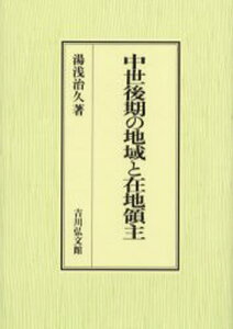 中世後期の地域と在地領主