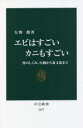 矢野勲／著中公新書 2677本詳しい納期他、ご注文時はご利用案内・返品のページをご確認ください出版社名中央公論新社出版年月2021年12月サイズ264P 18cmISBNコード9784121026774新書・選書 教養 中公新書エビはすごいカニもすごい 体のしくみ、行動から食文化までエビ ワ スゴイ カニ モ スゴイ カラダ ノ シクミ コウドウ カラ シヨクブンカ マデ チユウコウ シンシヨ 2677みんなが大好きなエビとカニ。しかし、その体のしくみや行動は意外に知られていない。なぜエビ・カニは茹でると赤くなるのか。エビがプリプリの理由は?カニの横歩きの秘密は?エビ・カニとシャコやヤドカリとの違いとは?さらには何百kmも渡りをするエビ、ハサミをパチンと閉じてプラズマを発生させ獲物を倒すエビ、毒を持つイソギンチャクをはさんで身を守るカニ等、多種多彩なエビ・カニのすごい生き方を紹介する。第1章 エビ・カニとはどのような生き物なのか?｜第2章 エビ・カニの五感と生殖｜第3章 さまざまなエビたちの生態と不思議な行動｜第4章 さまざまなカニたちの生態と不思議な行動｜第5章 エビ・カニの外骨格の秘密｜第6章 エビ研究の最前線から—交尾と生殖の解明｜第7章 赤い色を隠すエビ・カニたち｜第8章 私が愛したエビ・カニたち｜第9章 エビ・カニの肉質の特徴と食文化※ページ内の情報は告知なく変更になることがあります。あらかじめご了承ください登録日2021/12/20