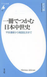 一冊でつかむ日本中世史 平安遷都から戦国乱世まで
