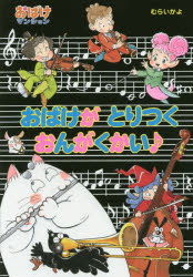 樂天商城 - おばけがとりつくおんがくかい♪
