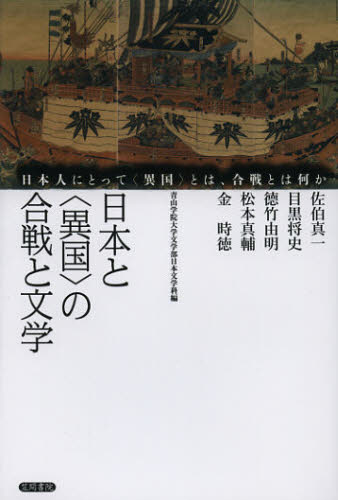 青山学院大学文学部日本文学科／編 佐伯真一／著 目黒将史／著 徳竹由明／著 松本真輔／著 金時徳／著本詳しい納期他、ご注文時はご利用案内・返品のページをご確認ください出版社名笠間書院出版年月2012年10月サイズ222P 19cmISBNコード9784305706775文芸 文芸評論 文芸評論（日本）日本と〈異国〉の合戦と文学 日本人にとって〈異国〉とは、合戦とは何かニホン ト イコク ノ カツセン ト ブンガク ニホンジン ニ トツテ イコク トワ カツセン トワ ナニ カ※ページ内の情報は告知なく変更になることがあります。あらかじめご了承ください登録日2013/04/03