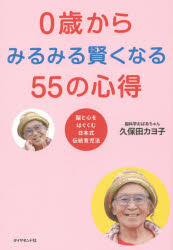 Maternal Child-Rearing - 0歳からみるみる賢くなる55の心得 脳と心をはぐくむ日本式伝統育児法