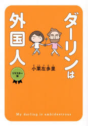 ダーリンは外国人