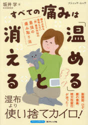 坂井学／著ブティック・ムック 通巻1927号 ブティックサプリ本[ムック]詳しい納期他、ご注文時はご利用案内・返品のページをご確認ください出版社名ブティック社出版年月2025年12月サイズ151P 21cmISBNコード9784834766776生活 健康法 健康法すべての痛みは「温める」と消える 痛み止めも湿布もない「超」整形外科の最強の痛み取り法スベテ ノ イタミ ワ アタタメル ト キエル カラダ オ アタタメル ト スベテ ノ イタミ ガ キエル イタミドメ モ シツプ モ ナイ チヨウ セイケイ ゲカ ノ サイキヨウ ノ イタミトリホウ ブテイツク ムツク 1927 ...※ページ内の情報は告知なく変更になることがあります。あらかじめご了承ください登録日2025/12/23