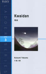 小泉八雲／原著 David Olivier／〔改作〕ラダーシリーズ本詳しい納期他、ご注文時はご利用案内・返品のページをご確認ください出版社名IBCパブリッシング出版年月2021年09月サイズ109P 18cmISBNコード9784794606778語学 英語 英文読本怪談 Level 3〈1600‐word〉カイダン レヴエル サン センロツピヤク ワ-ド LEVEL 3〈1600WORD〉 ラダ- シリ-ズ日本に帰化し、日本古来の伝承や民話をこよなく愛した小泉八雲（ラフカディオ・ハーン）。日本各地に伝わる伝説や転生譚、幽霊話などを再話し、情緒豊かな文学作品として蘇らせた代表作『KWAIDAN（怪談）』より、「耳なし芳一の話」「雪女」「ろくろ首」「むじな」など、今も読みつがれている怪談・奇談8話を収録。The Story of Mimi‐Nashi‐Hoichi｜Yuki‐Onna｜Rokuro‐Kubi｜Mujina｜The Story of Aoyagi｜A Dead Secret｜The Dream of Akinosuke｜Diplomacy※ページ内の情報は告知なく変更になることがあります。あらかじめご了承ください登録日2021/08/23
