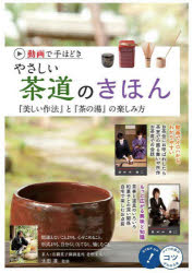 太田達／監修コツがわかる本本詳しい納期他、ご注文時はご利用案内・返品のページをご確認ください出版社名メイツユニバーサルコンテンツ出版年月2022年09月サイズ128P 26cmISBNコード9784780426779趣味 茶道 茶道一般動画で手ほどきやさしい茶道のきほん『美しい作法』と『茶の湯』の楽しみ方ドウガ デ テホドキ ヤサシイ チヤドウ ノ キホン ウツクシイ サホウ ト チヤノユ ノ タノシミカタ デイ-ヴイデイ- デ テホドキ チヤドウ ノ キホン ウツクシイ サホウ ト チヤノユ ノ タノシミカタ コツ ガ ワカ...動画でイロハからわかりやすい—お茶会にお呼ばれしたら、茶室での振る舞いや所作、お茶席での会話。もっと広がる興味と知識—茶事と道具のいろいろ、和菓子との深い関係、自宅で楽しむお点前。間違えないことよりも、心をこめること。形式よりも、自分らしくもてなし、愉しむこと。1章 茶会へ行こう（茶会って?｜茶会体験初級 薄茶をいただく｜茶会体験上級 正式な茶会（茶事）へ）｜2章 道具を楽しもう（道具って?）｜3章 茶会を開こう（茶の湯を楽しむ「自分流」で｜茶会を開くPart1 薄茶とお菓子でおもてなし｜自宅で茶会を楽しむ｜茶会を開くPart2 落合流懐石料理と濃茶でおもてなし）※ページ内の情報は告知なく変更になることがあります。あらかじめご了承ください登録日2022/09/21