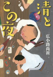 広小路尚祈／著本詳しい納期他、ご注文時はご利用案内・返品のページをご確認ください出版社名中央公論新社出版年月2014年11月サイズ198P 20cmISBNコード9784120046780文芸 日本文学 文学清とこの夜キヨシ ト コノ ヨル※ページ内の情報は告知なく変更になることがあります。あらかじめご了承ください登録日2014/11/22