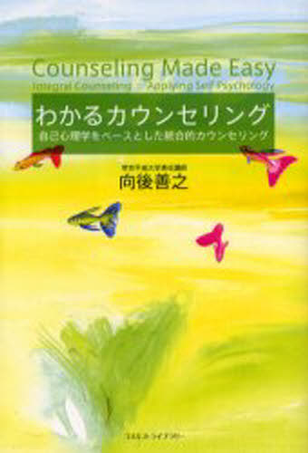 わかるカウンセリング 自己心理学をベースとした統合的カウンセリング